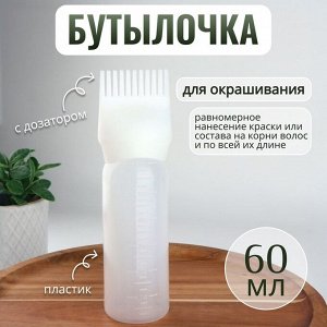 Бутылочка для окрашивания, с дозатором, 17 * 4,5 см, цвет белый