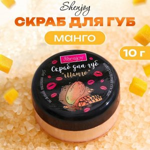 УЦЕНКА Скраб для губ "Манго", 10 гр.