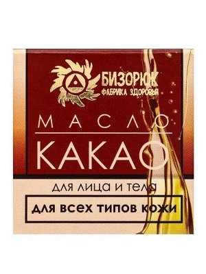 Масло "Какао" нерафинированное, 30 мл, "Бизорюк"