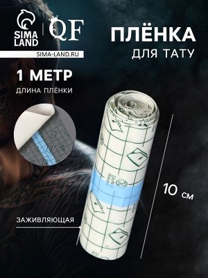 Защитная пленка 1м*10см прозрач пакет QF