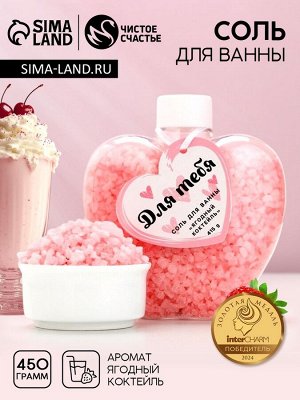 Соль для ванны «Для тебя», 450 г, аромат ягодного коктейля, Чистое счастье
