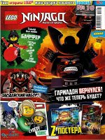 LEGO NINJAGO № 6/18 + Мини фигурка коварного Баффера!