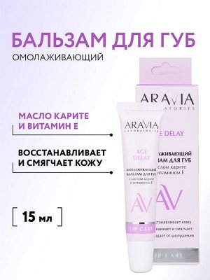 ARAVIA Laboratories Омолаживающий бальзам для губ с маслом карите и витамином E Age Delay, 15 мл, Аравия