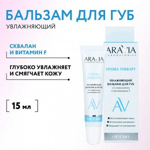 ARAVIA Laboratories Увлажняющий бальзам для губ со скваланом и витамином F Hydra Therapy, 15 мл, Аравия