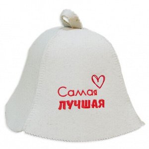 Шапка для сауны "Самая лучшая"