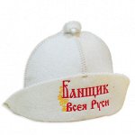 Шапка для сауны &quot;Банщик всея Руси&quot;