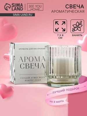 Свеча ароматическая в стекле «Для настроения» аромасвеча, аромат ваниль, 7 х 8 см.