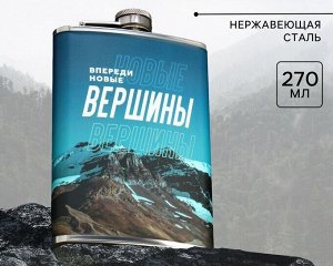 Фляжка «Новые вершины», 270 мл