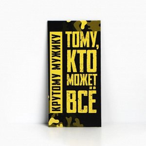 Конверт для денег «Крутому мужику»