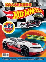 ХОТ ВИЛЗ коллекция №65 (2/18)+ коллекционная модель автомобиля BLVD. BRUISER
