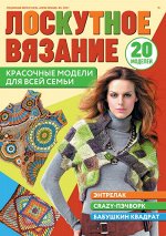 АЗБУКА ВЯЗАНИЯ с/в 4/19 Лоскутное вязание