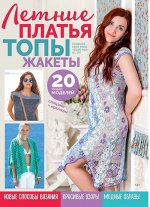 АЗБУКА ВЯЗАНИЯ с/в 5/19 Летние топы, платья, жакеты