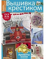 БУРДА спецвыпуск ВЫШИВКА КРЕСТИКОМ Август 2019