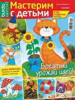 БУРДА спецвыпуск МАСТЕРИМ С ДЕТЬМИ 3/19