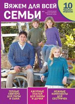 ВЯЗАНАЯ МОДА с/в Вяжем для всей семьи