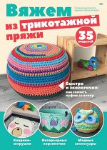 ВЯЗАНАЯ МОДА с/в Весна 2018 Вяжем из трикотажной пряжи