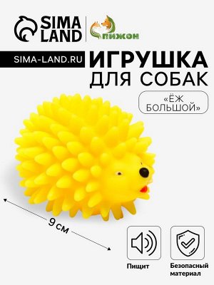 Игрушка пищащая "Ёж" большой для собак, 9 см, жёлтая