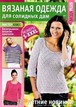 ВЯЗАНАЯ ОДЕЖДА ДЛЯ СОЛИДНЫХ ДАМ 3/19