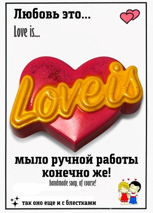 Мыло ручной работы Love is Бабл гам 85  г