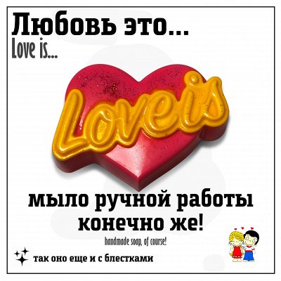 Love is… мыло, созданное с любовью