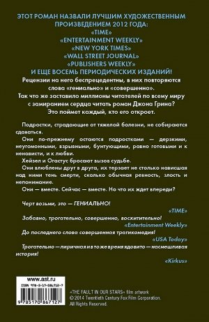 Виноваты звезды. Грин Джон