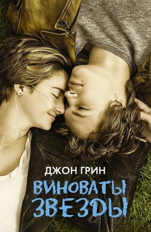 Виноваты звезды. Грин Джон