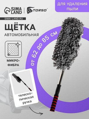 Щетка TORSO для удаления пыли, телескопическая, 62-85 см, микрофибра