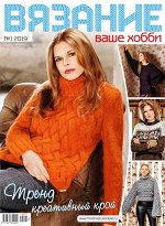 Журнал ВЯЗАНИЕ ВАШЕ ХОББИ 1/19