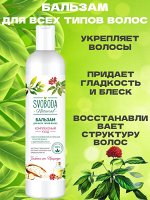 Бальзам-ополаскиватель для всех типов волос