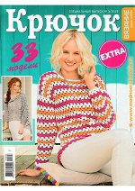 Журнал ВЯЗАНИЕ ВАШЕ ХОББИ спец 3/19 EXTRA КРЮЧОК