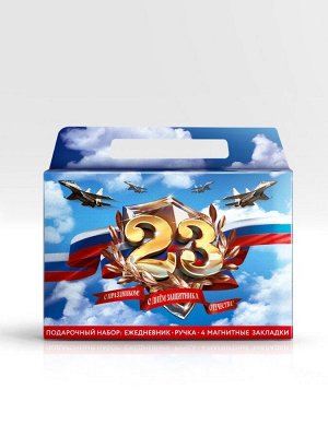 Подарочный набор, ежедневник А5, магнитные закладки и ручка «23 февраля»