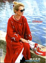 ЖУРНАЛ МОД №627 ВЯЗАНИЕ спицы крючок  ШАЛИ, летний вечер