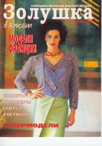 ЗОЛУШКА ВЯЖЕТ 10/2002 Мягкие и уютные модели- женские и мужские