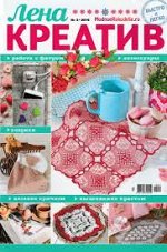 Журнал ЛЕНА креатив 2/19