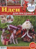 ЛЕНА РУКОДЕЛИЕ спец 12/18 Идеи для праздника