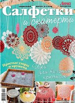 ЛЕНА РУКОДЕЛИЕ спец 2/19 САЛФЕТКИ И СКАТЕРТИ