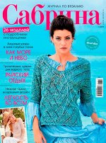 САБРИНА 7/19 (бурда)
