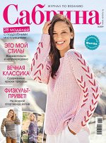 САБРИНА 8/19 (бурда)