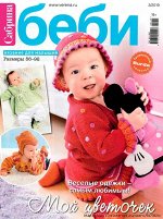 САБРИНА БЕБИ 3/19( бурда )