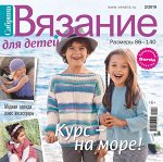 САБРИНА ВЯЗАНИЕ ДЛЯ ДЕТЕЙ 2/19 (бурда)