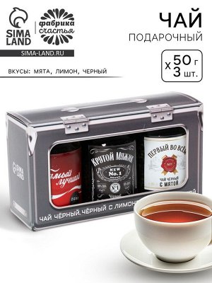 Подарочный набор чая «Самый лучший», 3 шт