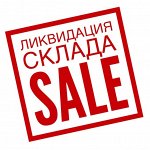 ❤ №15 Распродажа склада в наличии! Платим 20,21,22 сентября