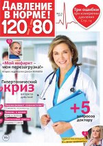 ДАВЛЕНИЕ В НОРМЕ 120/80 №3(3) август 2019 (Толока)