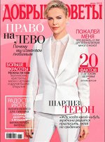 ДОБРЫЕ СОВЕТЫ 7/19 Шарлиз Терон