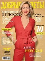 ДОБРЫЕ СОВЕТЫ 8/19 Анна Невская