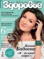 Журнал ЗДОРОВЬЕ 6/19 Жанна Бадоева