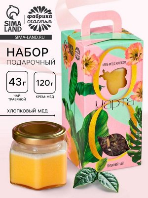 Подарочный набор «8 Марта»: травяной чай и смородиной 43 г., крем-мед хлопковый 120 г.