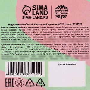 Подарочный набор «8 Марта»: травяной чай и смородиной 43 г., крем-мед хлопковый 120 г.