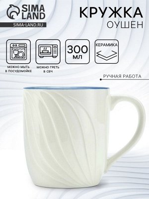 Кружка чайная керамическая «Оушен», 300 мл, ручная работа