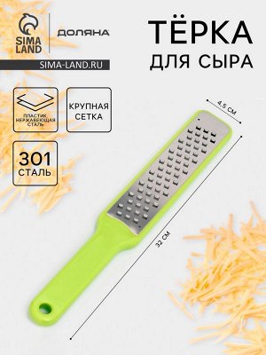 Тёрка для сыра с ручкой Доляна Brighty, 31.5x4.5x1.2 см, 301 сталь, крупная сетка, салатовая